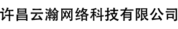 许昌云瀚网络科技有限公司